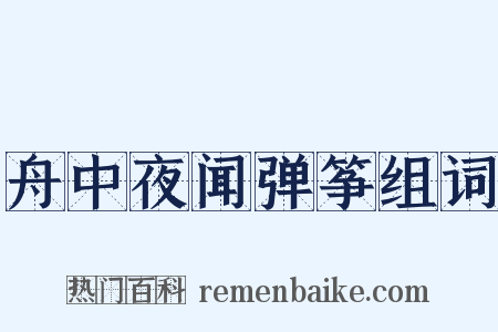 舟中夜闻弹筝组词是什么意思的图片